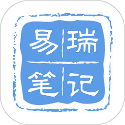 易瑞笔记安卓版  v1.0.6 