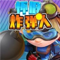 怀旧炸弹人  v1.1.1 