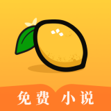 柠檬小说  v3.2.3 