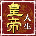 皇帝人生  v1.0.19 