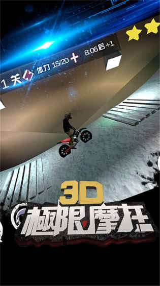 3D极限摩托截图(3)