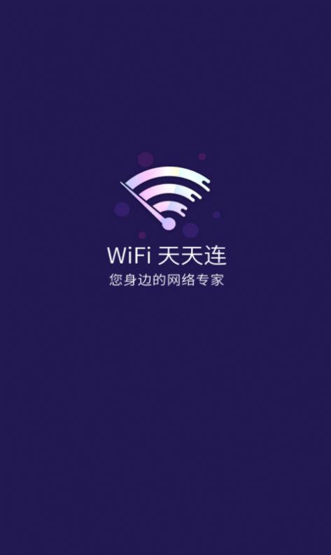 WiFi天天连截图(2)