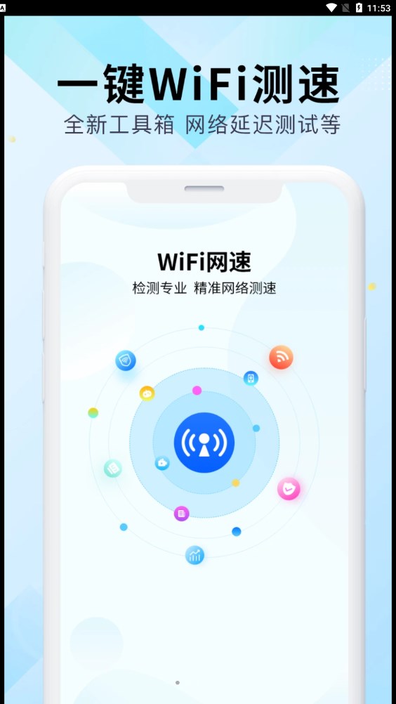 WiFi万能网速截图(2)