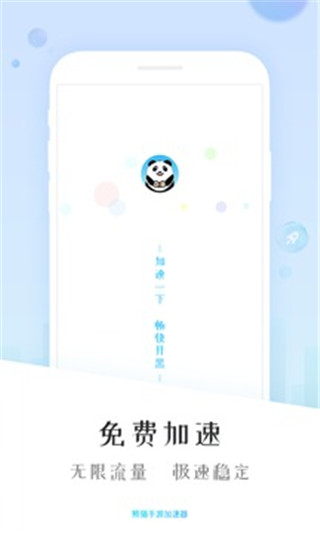 熊猫加速器安卓版截图(1)