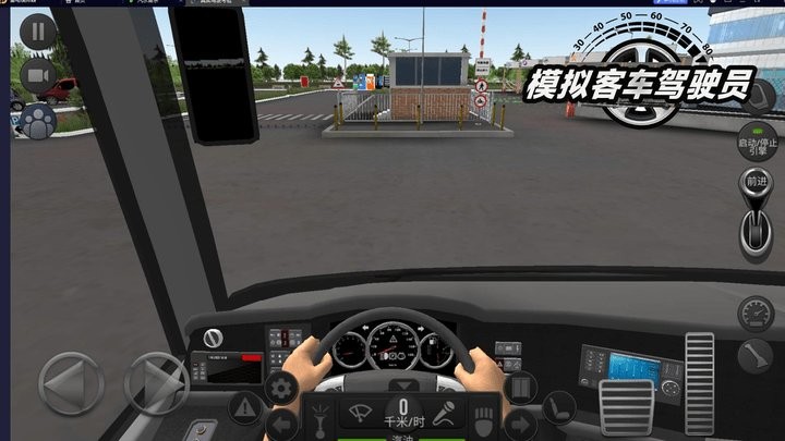 模拟客车驾驶员手机版截图(2)