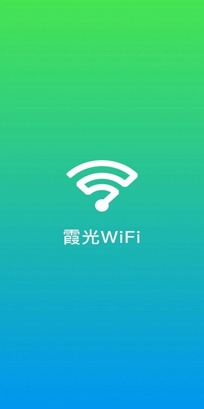 霞光WiFi截图(3)