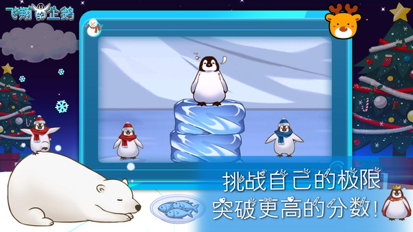 飞翔的企鹅安卓版截图(3)
