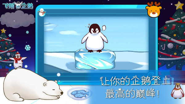 飞翔的企鹅安卓版截图(2)
