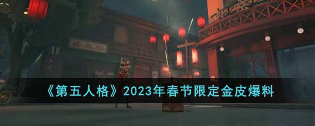 《第五人格》2023年春节限定金皮爆料