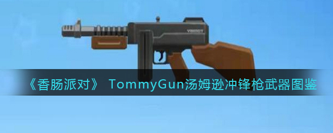 《香肠派对》TommyGun汤姆逊冲锋枪武器图鉴