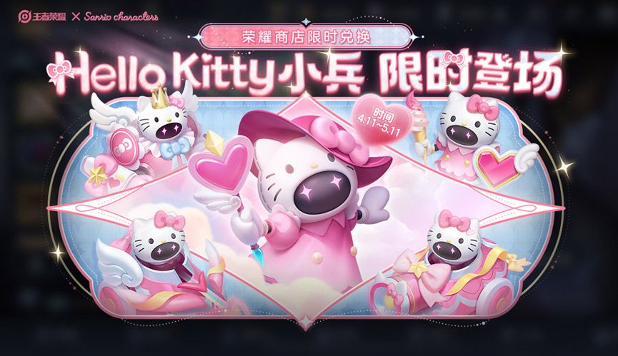 《王者荣耀》Hello Kitty小兵皮肤获取方法